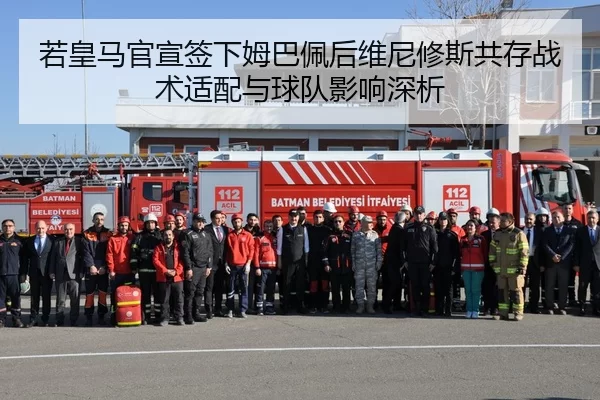 若皇马官宣签下姆巴佩后维尼修斯共存战术适配与球队影响深析