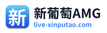 新葡萄AMG